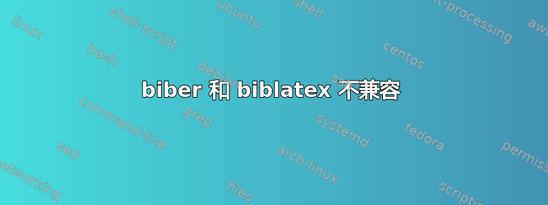 biber 和 biblatex 不兼容