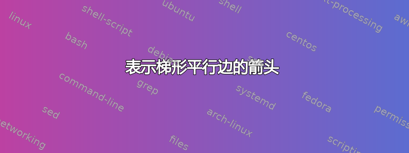 表示梯形平行边的箭头