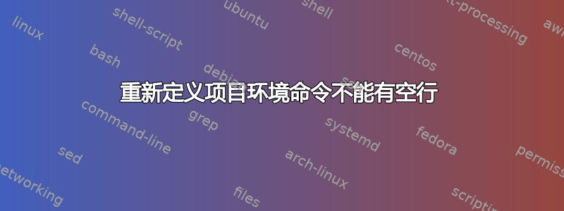 重新定义项目环境命令不能有空行