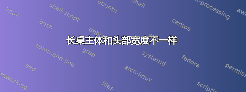 长桌主体和头部宽度不一样