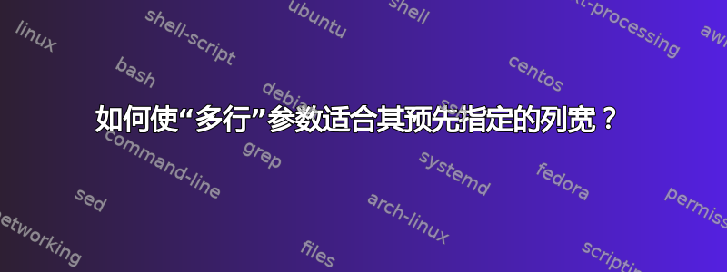 如何使“多行”参数适合其预先指定的列宽？