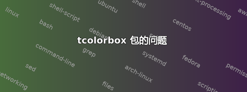 tcolorbox 包的问题