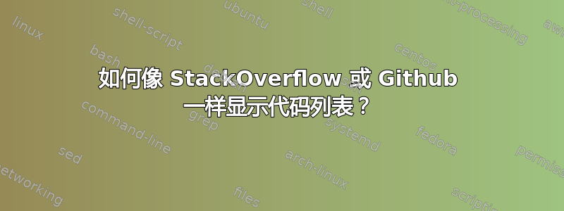 如何像 StackOverflow 或 Github 一样显示代码列表？