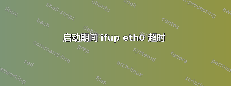 启动期间 ifup eth0 超时