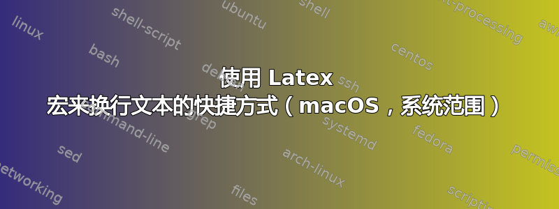 使用 Latex 宏来换行文本的快捷方式（macOS，系统范围）