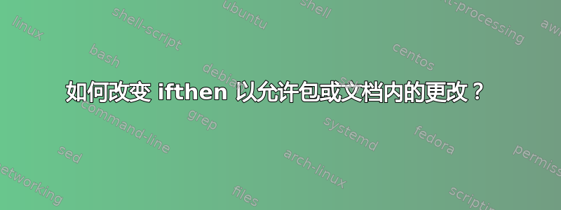 如何改变 ifthen 以允许包或文档内的更改？