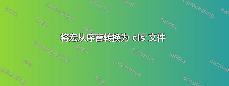 将宏从序言转换为 cls 文件