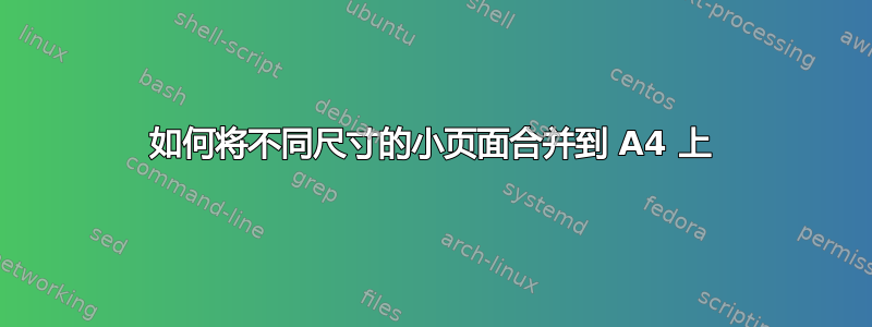 如何将不同尺寸的小页面合并到 A4 上