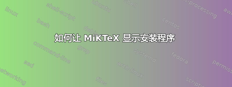 如何让 MiKTeX 显示安装程序