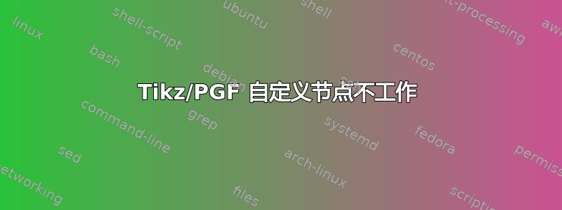 Tikz/PGF 自定义节点不工作