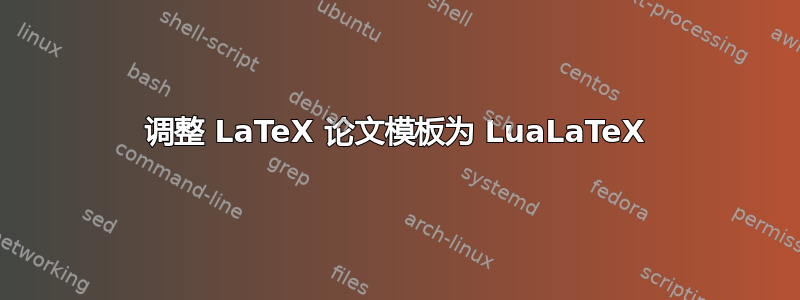 调整 LaTeX 论文模板为 LuaLaTeX