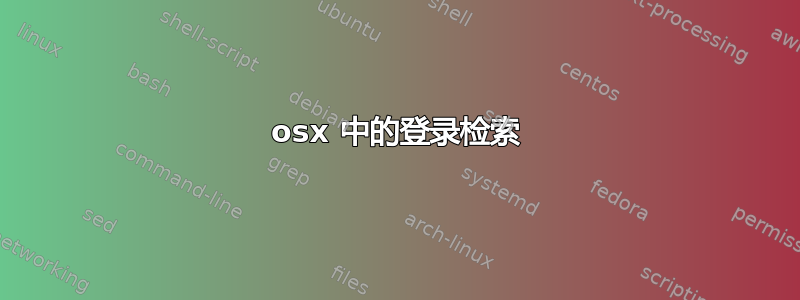 osx 中的登录检索