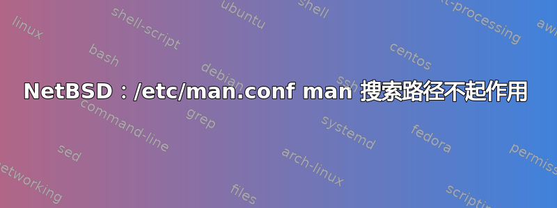 NetBSD：/etc/man.conf man 搜索路径不起作用