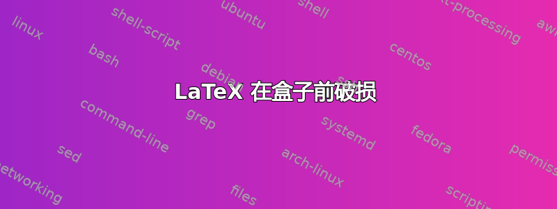 LaTeX 在盒子前破损