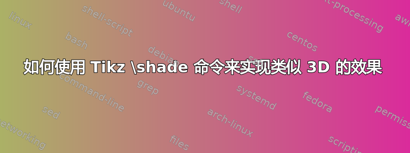 如何使用 Tikz \shade 命令来实现类似 3D 的效果