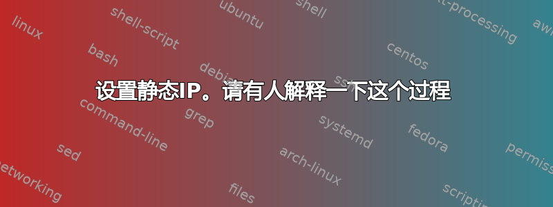 设置静态IP。请有人解释一下这个过程