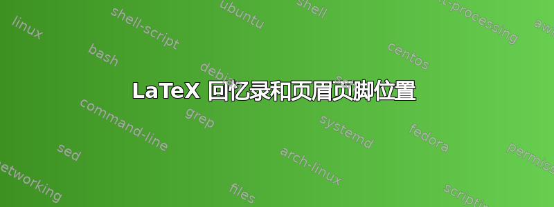 LaTeX 回忆录和页眉页脚位置