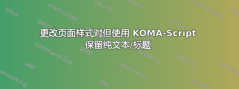 更改页面样式对但使用 KOMA-Script 保留纯文本/标题