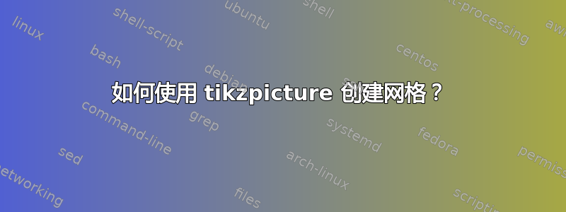 如何使用 tikzpicture 创建网格？