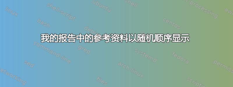 我的报告中的参考资料以随机顺序显示