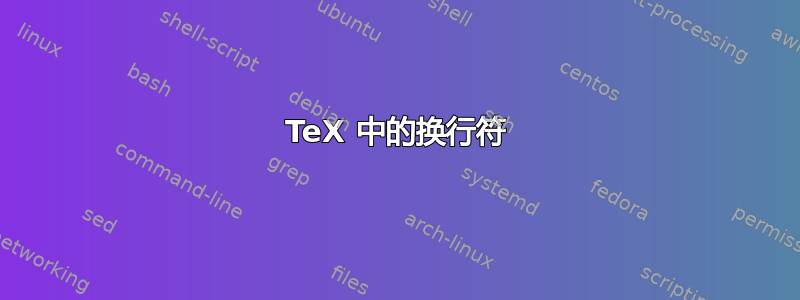 TeX 中的换行符