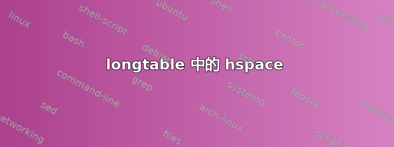 longtable 中的 hspace