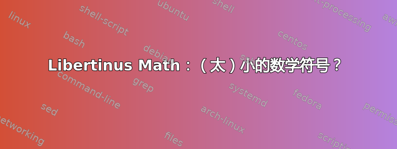 Libertinus Math：（太）小的数学符号？