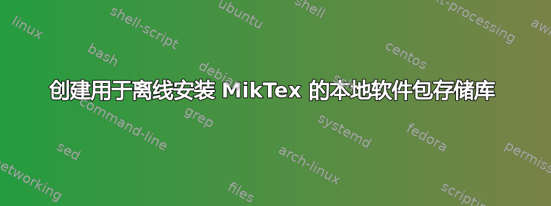 创建用于离线安装 MikTex 的本地软件包存储库