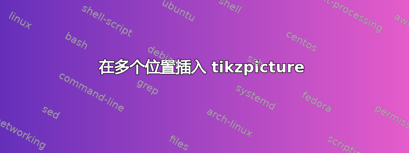 在多个位置插入 tikzpicture