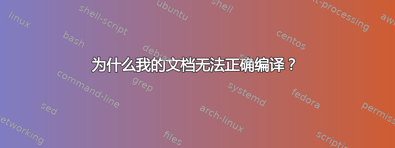 为什么我的文档无法正确编译？