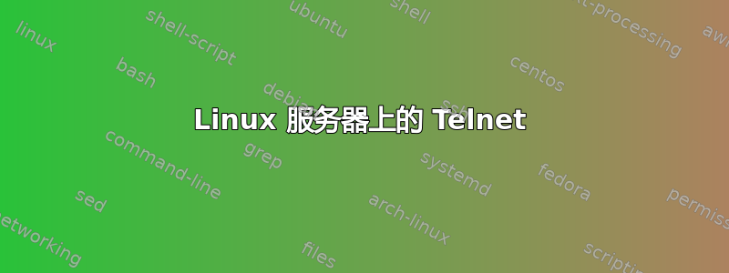 Linux 服务器上的 Telnet