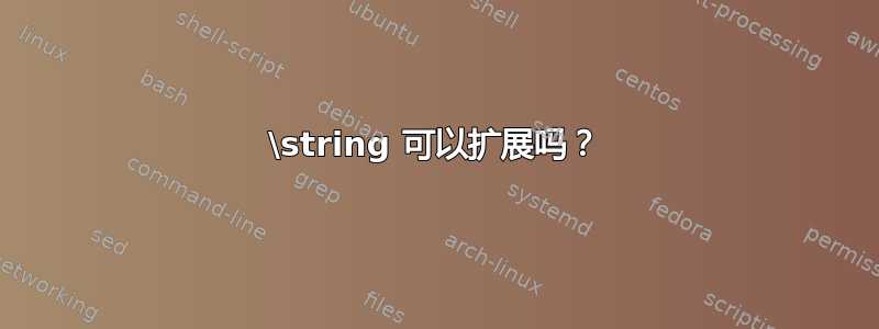 \string 可以扩展吗？