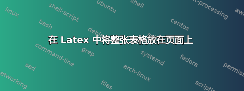 在 Latex 中将整张表格放在页面上