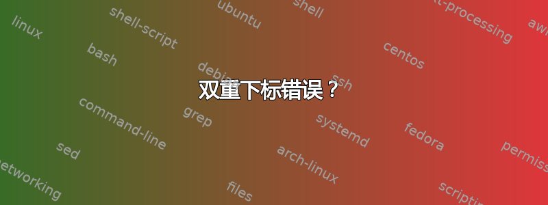 双重下标错误？