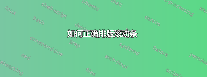 如何正确排版滚动条