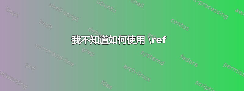 我不知道如何使用 \ref 