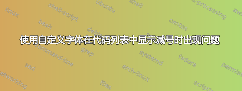 使用自定义字体在代码列表中显示减号时出现问题