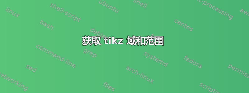 获取 tikz 域和范围