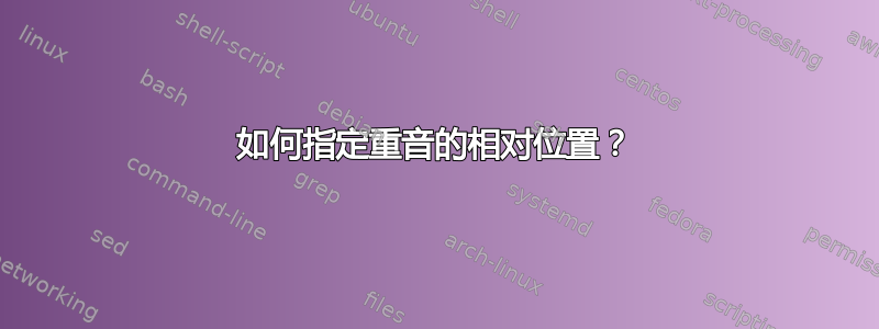 如何指定重音的相对位置？