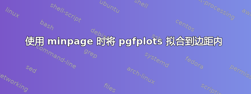 使用 minpage 时将 pgfplots 拟合到边距内