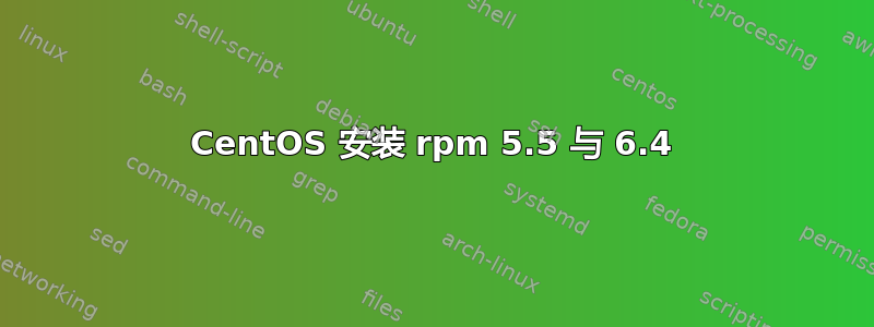 CentOS 安装 rpm 5.5 与 6.4