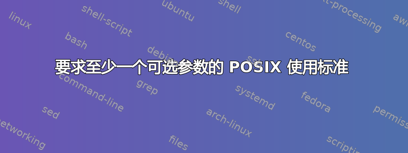 要求至少一个可选参数的 POSIX 使用标准