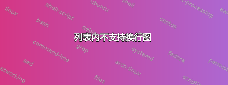 列表内不支持换行图