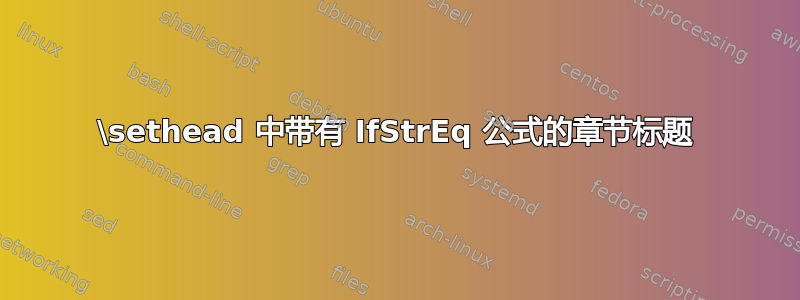 \sethead 中带有 IfStrEq 公式的章节标题