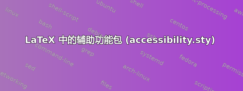 LaTeX 中的辅助功能包 (accessibility.sty)