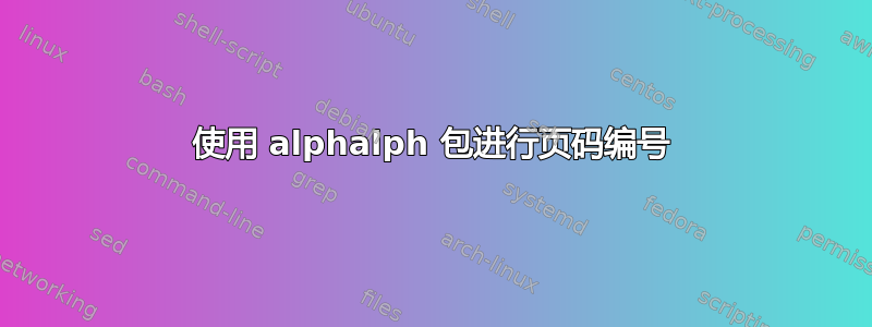 使用 alphalph 包进行页码编号