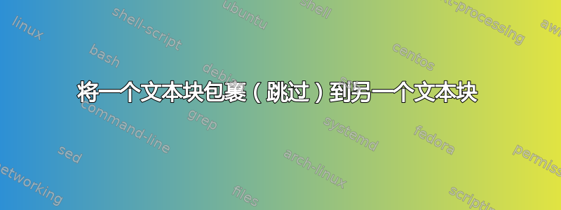 将一个文本块包裹（跳过）到另一个文本块