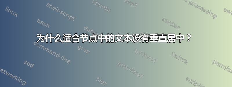 为什么适合节点中的文本没有垂直居中？