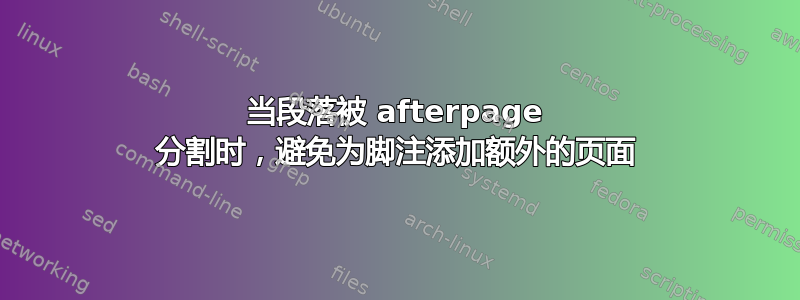 当段落被 afterpage 分割时，避免为脚注添加额外的页面