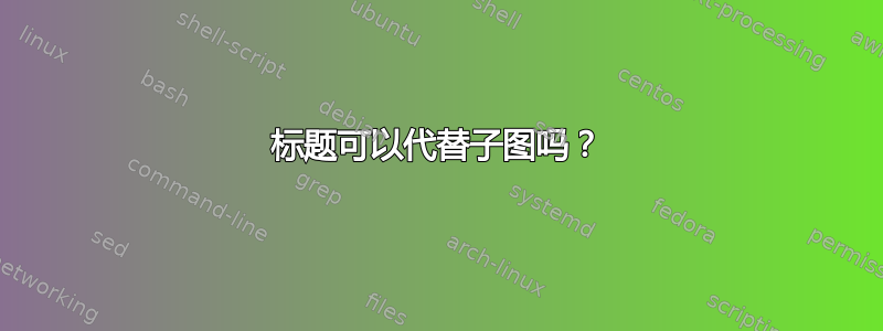 标题可以代替子图吗？